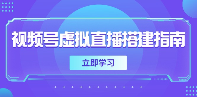 圖片[1]-視頻號虛擬直播全攻略：軟硬件準備_畫面尺寸設置與背景前景優化技巧