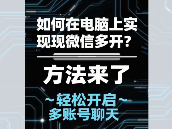 如何在電腦上實現微信多開？方法來了-資源網站
