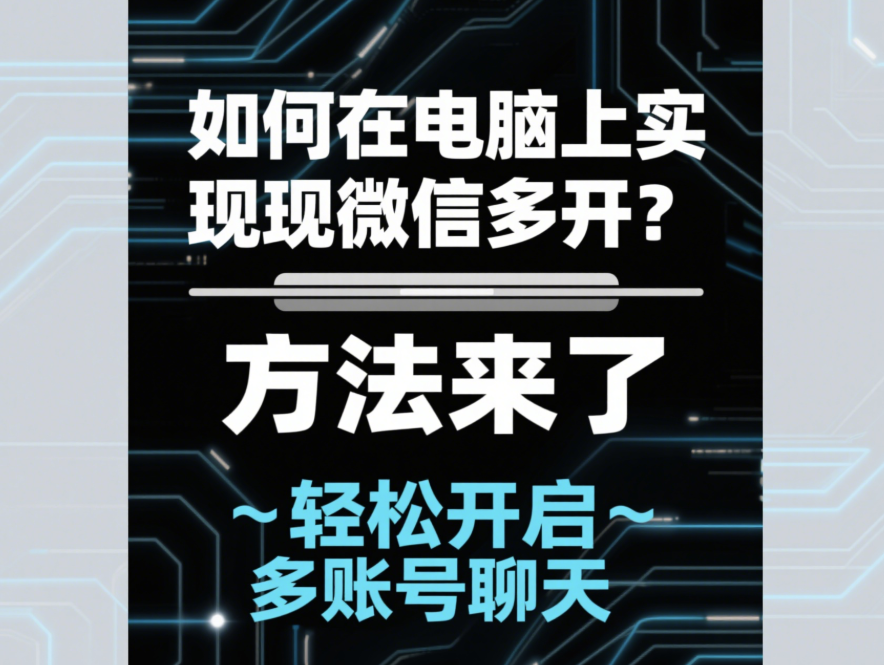 圖片[1]-如何在電腦上實現(xiàn)微信多開？方法來了-資源網(wǎng)站
