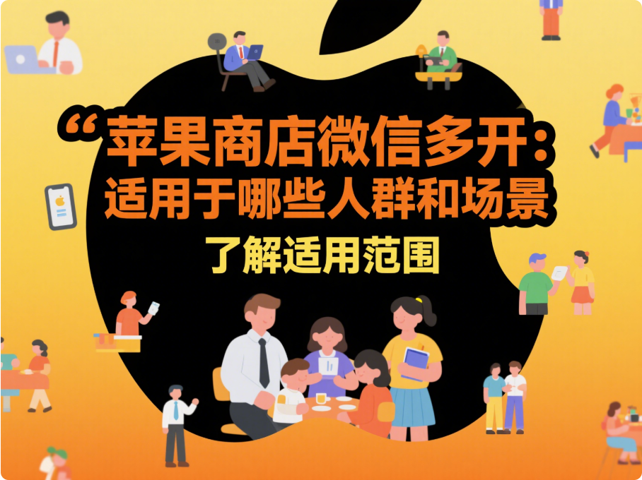 圖片[1]-蘋果商店微信多開：適用于哪些人群和場景-資源網站