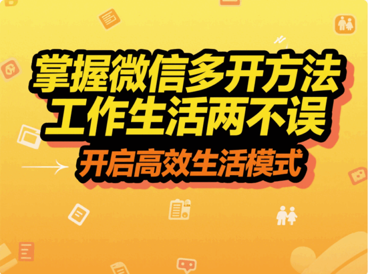 掌握微信多開方法,工作生活兩不誤-資源網(wǎng)站