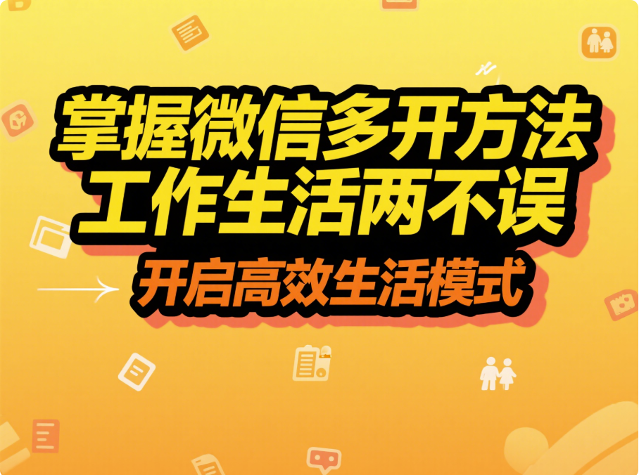 掌握微信多開方法，工作生活兩不誤-資源網站