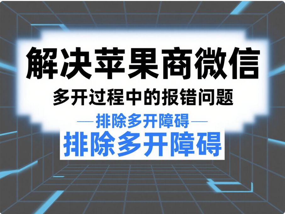 圖片[1]-解決蘋果商店微信多開過程中的報錯問題-資源網站