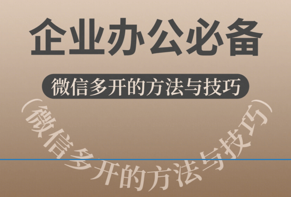 企業辦公必備：微信多開的方法與技巧-資源網站