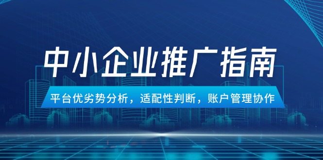 圖片[1]-中小企業(yè)競價推廣全攻略：平臺優(yōu)劣對比與賬戶管理策略
