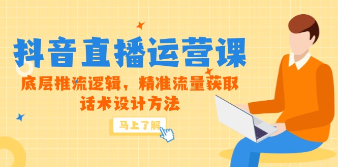 圖片[1]-5月新課上線：抖音直播運營深度解析-精準推流策略與話術設計全攻略