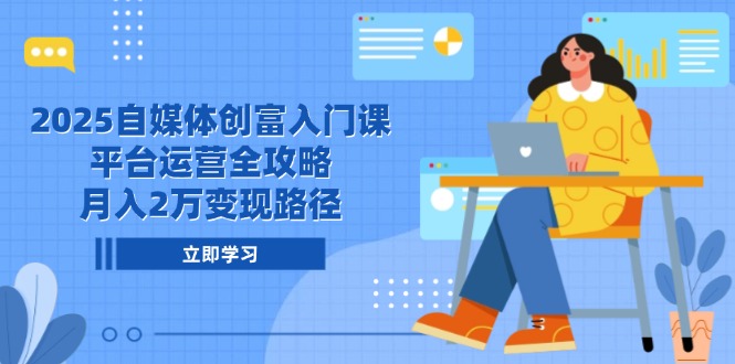 圖片[1]-2025自媒體創富秘籍，平臺運營全面攻略_月入2萬的高效變現路徑