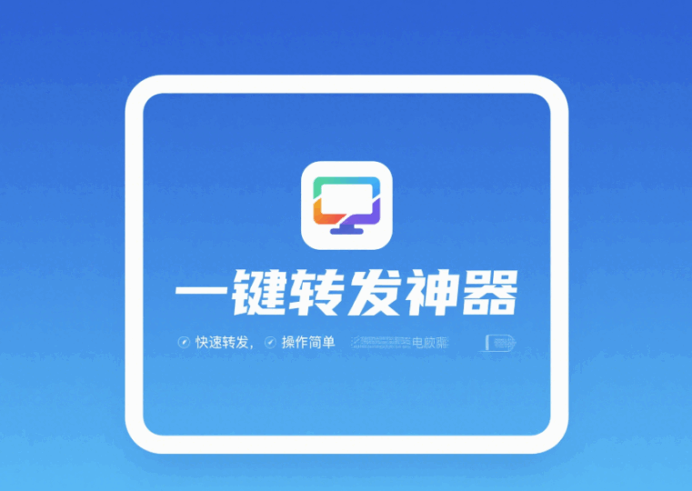 電腦端好用的一鍵轉發軟件有哪些？-資源網站