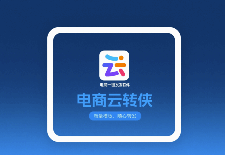 電商平臺常用的一鍵轉發軟件及其優勢-資源網站