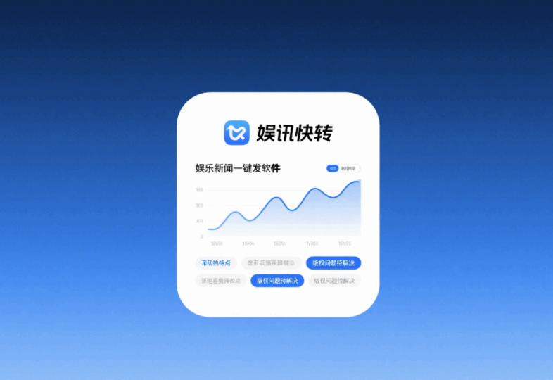 娛樂新聞一鍵轉發軟件的熱度與爭議-資源網站