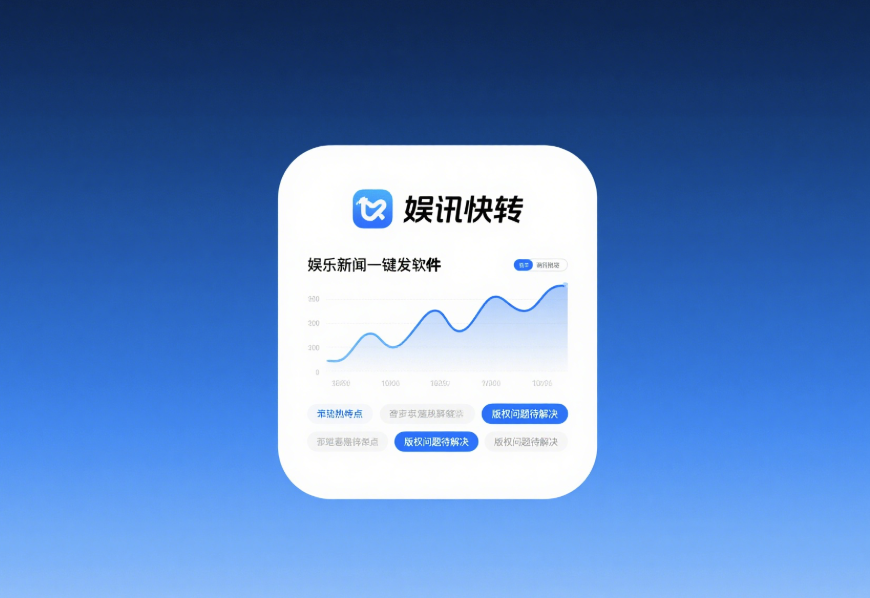 娛樂新聞一鍵轉發軟件的熱度與爭議-資源網站