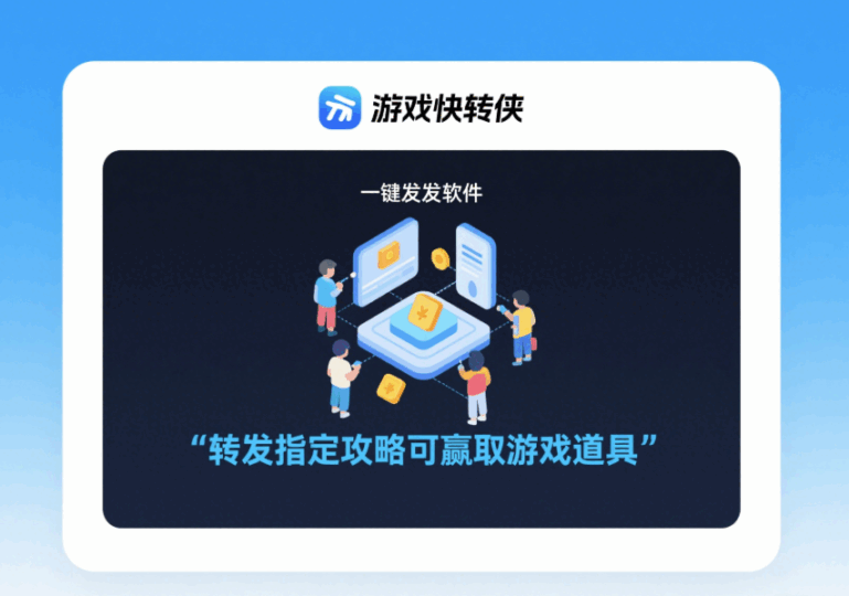 游戲社區里一鍵轉發軟件的獨特玩法-資源網站