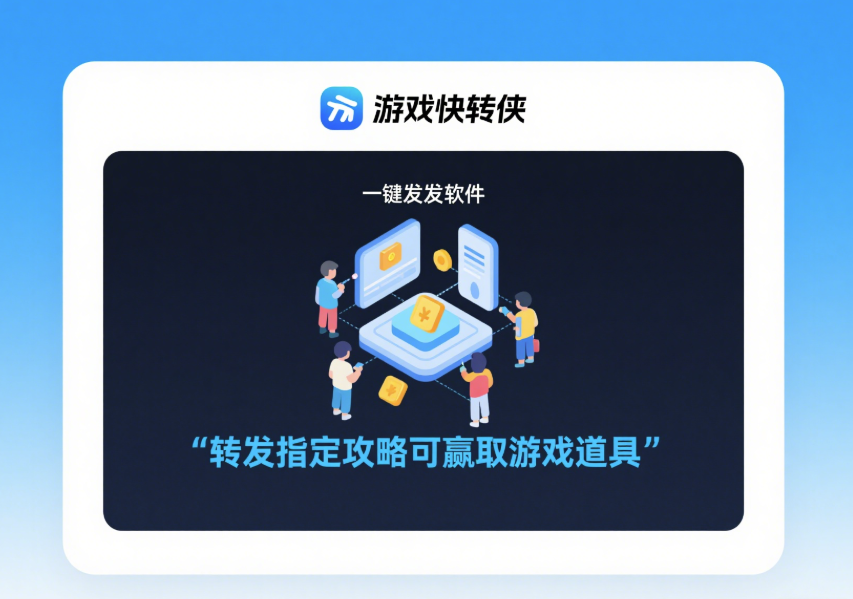 圖片[1]-游戲社區里一鍵轉發軟件的獨特玩法