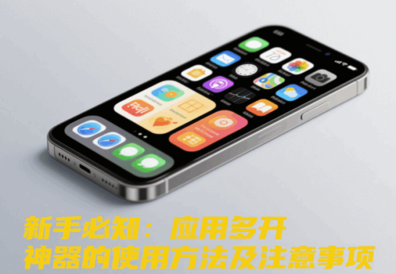 新手必知：應用多開神器的使用方法及注意事項-資源網站