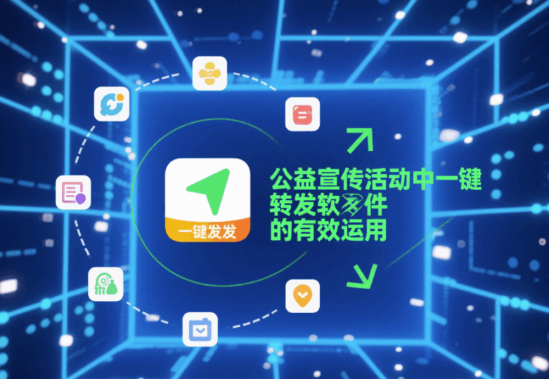 公益宣傳活動中一鍵轉發軟件的有效運用-資源網站