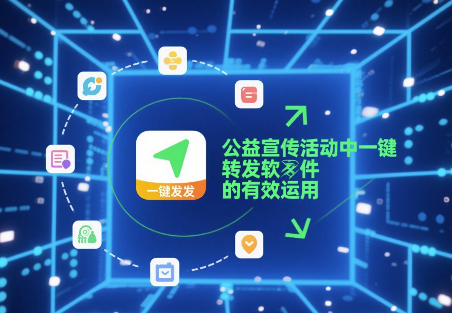 公益宣傳活動中一鍵轉發軟件的有效運用-資源網站