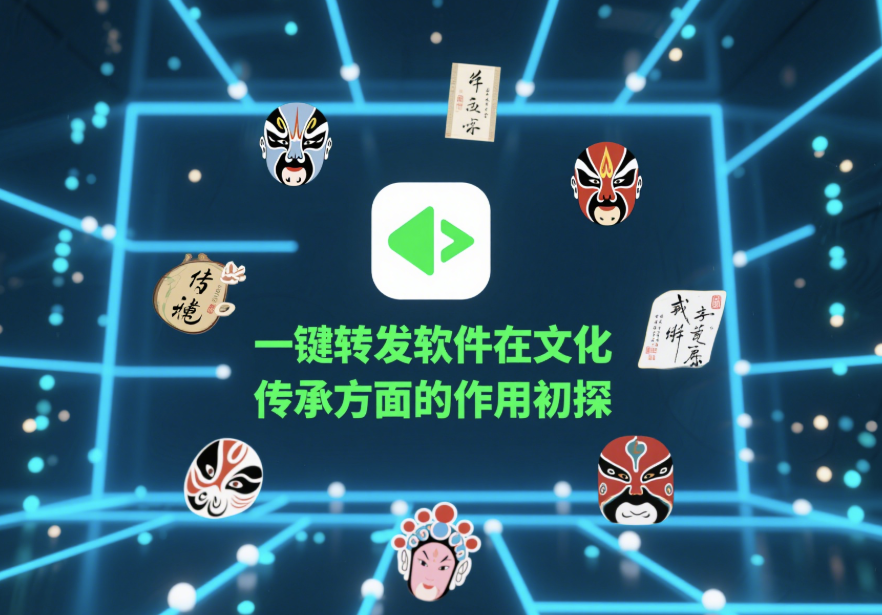 圖片[1]-一鍵轉(zhuǎn)發(fā)軟件在文化傳承方面的作用初探-資源網(wǎng)站