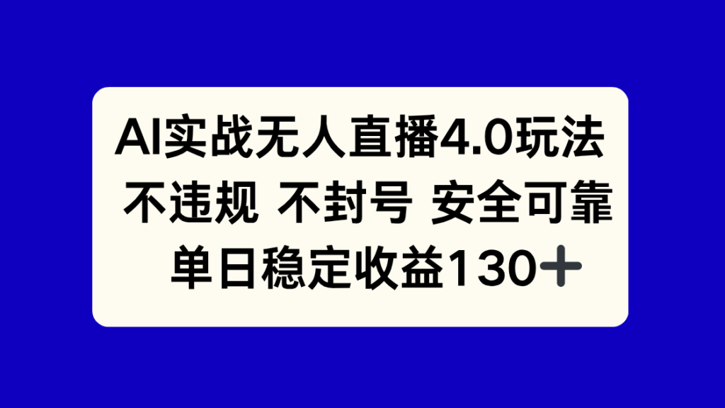 圖片[1]-AI驅動的無人直播4.0玩法_避免違規與封號_單日穩定收入突破130+