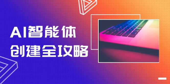 圖片[1]-AI智能體全方位構(gòu)建指南：零代碼實(shí)現(xiàn)工作流自動(dòng)化_效率提升十倍