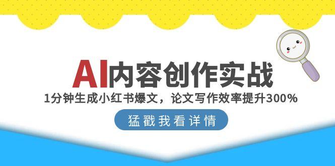 AI內(nèi)容創(chuàng)作全攻略:1分鐘打造小紅書爆文_論文寫作效率翻倍提升-資源網(wǎng)站