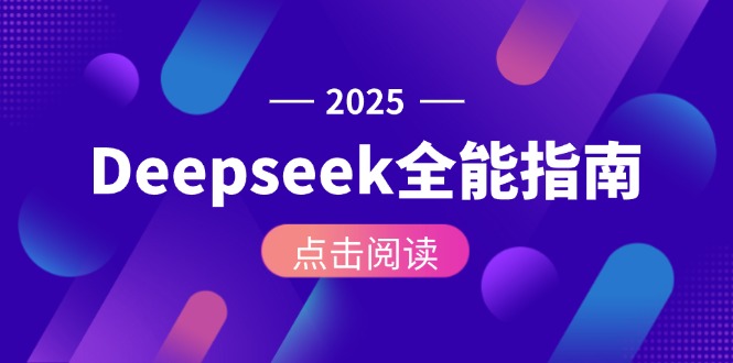 Deepseek全能操作指南:從零基礎安裝到API調用_掌握AI全流程實戰-資源網站