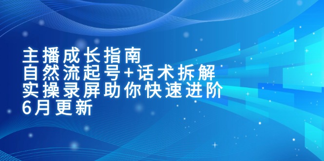 主播快速成長秘籍：自然流起號+話術拆解+實操錄屏_助你輕松進階！-資源網站