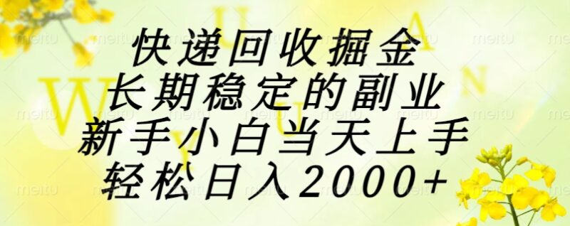 快遞回收暴利掘金:新手小白0門檻速入_日賺2000+的長期穩定副業秘籍