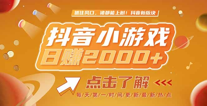 2025最新風口項目_抖音小游戲爆火_單款游戲突破2000+收益-資源網站