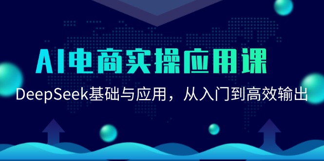 AI電商實操指南：DeepSeek技術應用_從零基礎到優化輸出-資源網站