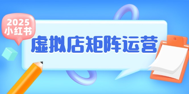 小紅書虛擬店鋪運營攻略：少量精選商品+半自動化流程_輕松開啟副業新篇章-資源網站