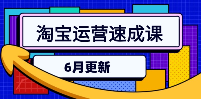 淘寶運營速成課-6月直通車六維玩法_精準引流引力魔方實操_三階搜索爆破技術-資源網站