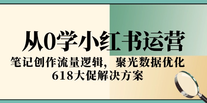 小紅書運營零基礎指南：筆記創作流量解鎖與618大促策略-資源網站