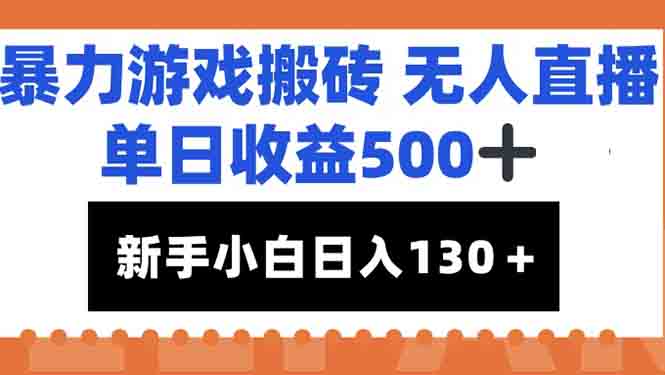 零成本搬磚賺500+_暴力游戲新手直播日入100+_快速實(shí)現(xiàn)收益翻倍-資源網(wǎng)站