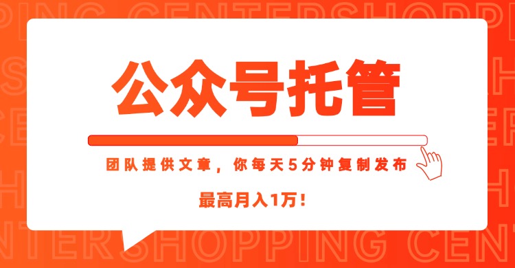 【公眾號托管】每天5分鐘復制發布_最高月入1W_簡單操作_無需經驗-資源網站