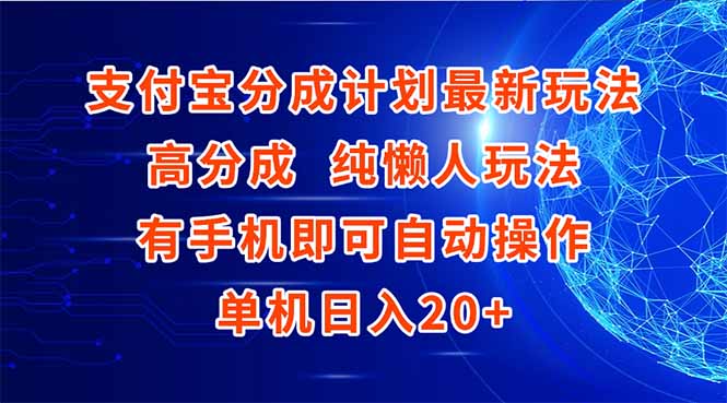 支付寶分成計劃最新玩法_手機輕松操作_穩賺不虧-資源網站