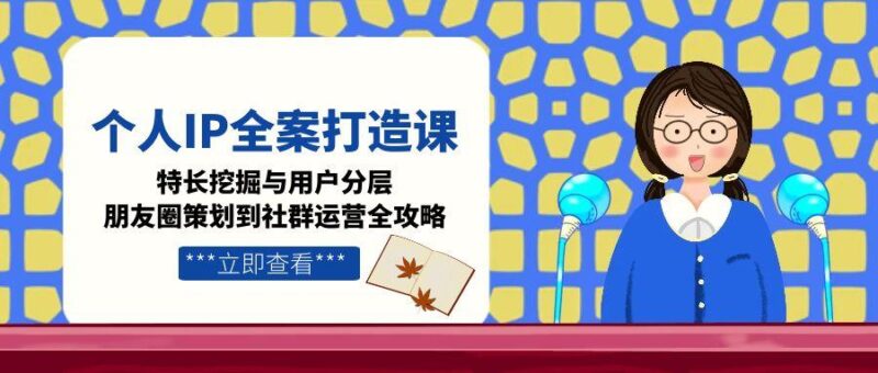 個人IP爆發(fā)式增長全攻略：特長挖掘、精準(zhǔn)用戶分層_朋友圈營銷到社群打造全流程-資源網(wǎng)站