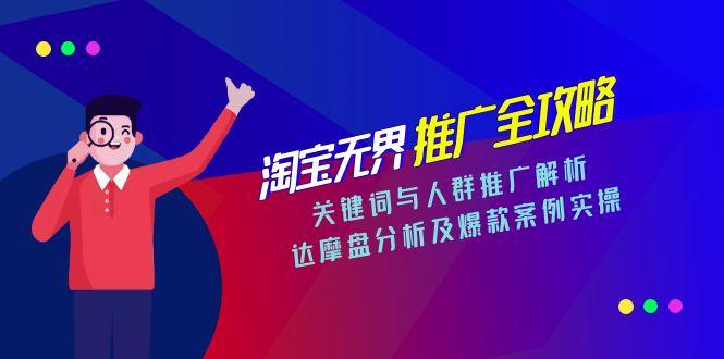 淘寶無界推廣全攻略：精準人群與關鍵詞優化_達摩盤揭秘爆款案例實操-資源網站