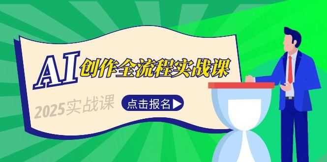 AI創作全流程實戰指南：從選題到短視頻腳本與文案寫作技巧_打造爆款內容-資源網站