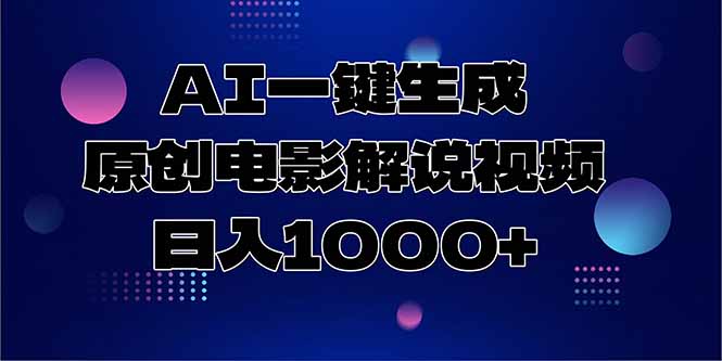 AI智能生成原創電影解說視頻_一天賺1000+_零基礎也能上手