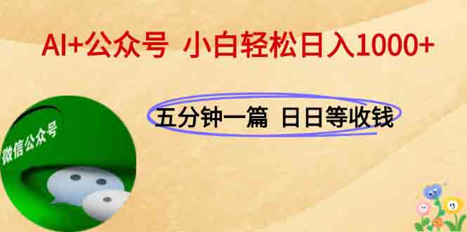 AI+公眾號：每天十分鐘_輕松月入3萬+_你也能做到！-資源網站