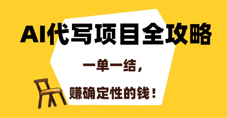 AI代寫項(xiàng)目全流程揭秘:一單一結(jié)_輕松賺取穩(wěn)定收益!-資源網(wǎng)站