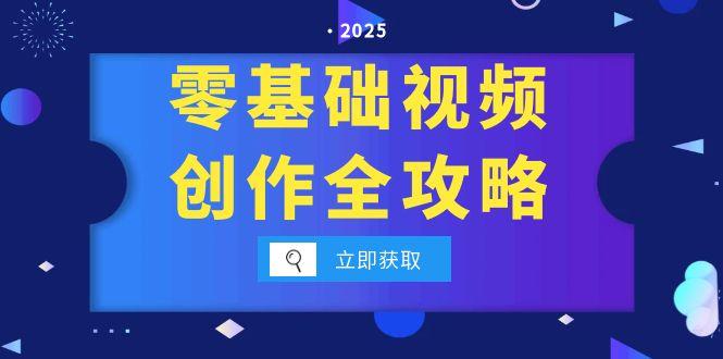 零基礎視頻創作完全指南！手機拍攝技巧_分鏡運鏡與燈光構圖一網打盡-資源網站