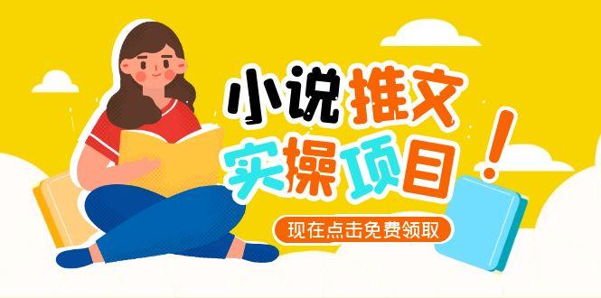 如何從零到一打造小說推文賬號？解鎖起號邏輯與精準定位_UC平臺爆款選文秘籍-資源網站