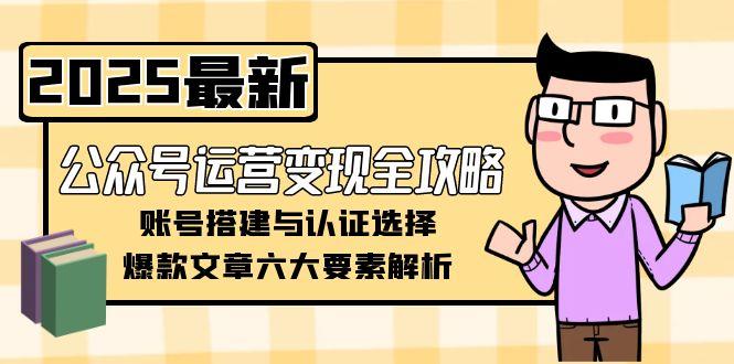 公眾號運營全攻略：從賬號搭建到認證選擇_打造爆款文章的六大必備要素-資源網站