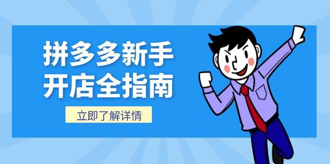 拼多多新手開店全流程指南：個(gè)人店鋪與企業(yè)店鋪?zhàn)?cè)步驟_后臺(tái)操作技巧詳解-資源網(wǎng)站