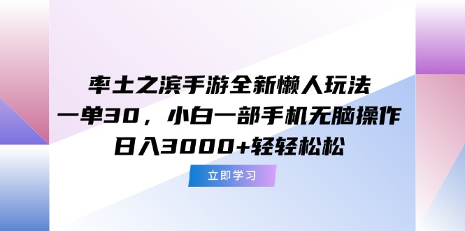 率土之濱手游懶人逆襲玩法_輕松一單30_零基礎單手機操作_月入超3萬輕松賺！-資源網站