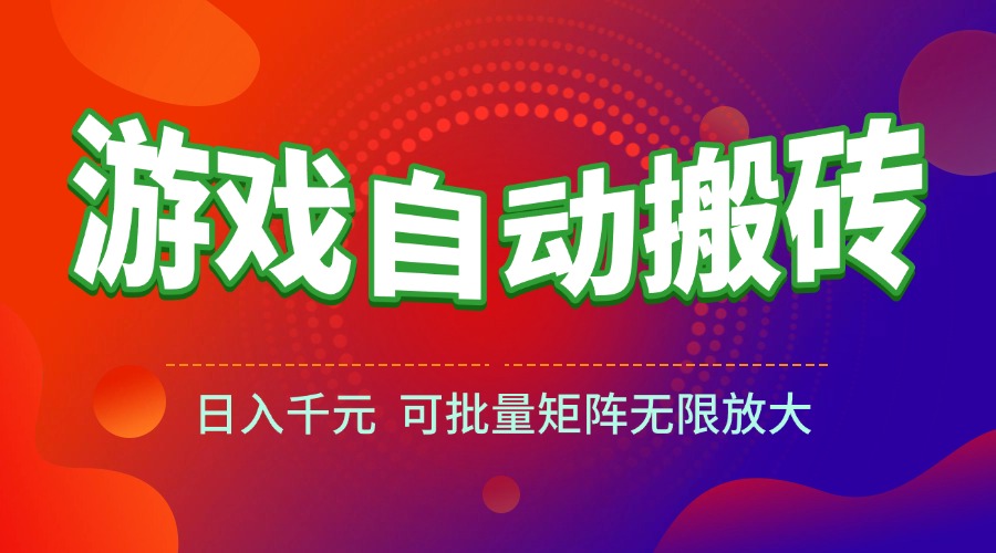 全自動搬磚項目_日入千元輕松實現_批量矩陣操作輕松放大盈利
