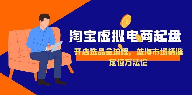 淘寶虛擬電商起盤全攻略：開店選品流程與藍海市場精準定位技巧-資源網站