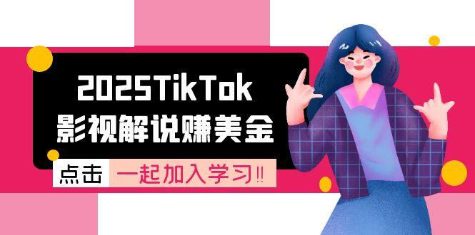 2025年TikTok影視解說賺美金攻略！賬號注冊全流程揭秘_中視頻計劃變現原理大公開-資源網站