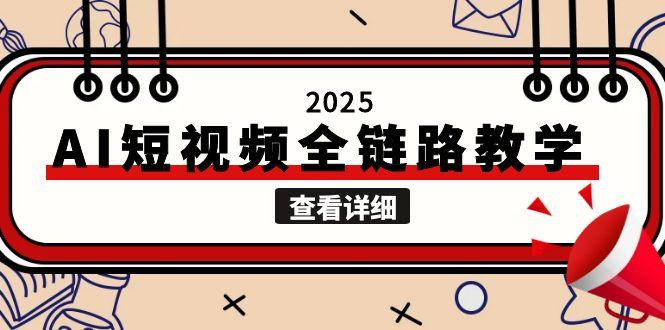 2025AI短視頻創作：文案、圖片、視頻生成一站式解決自媒體創作痛點-資源網站